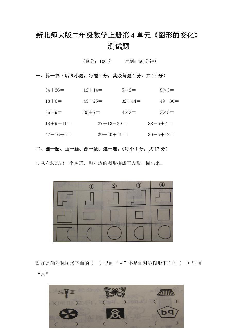 新北师大版二年级数学上册第4单元《图形的变化》测试题.doc_第1页