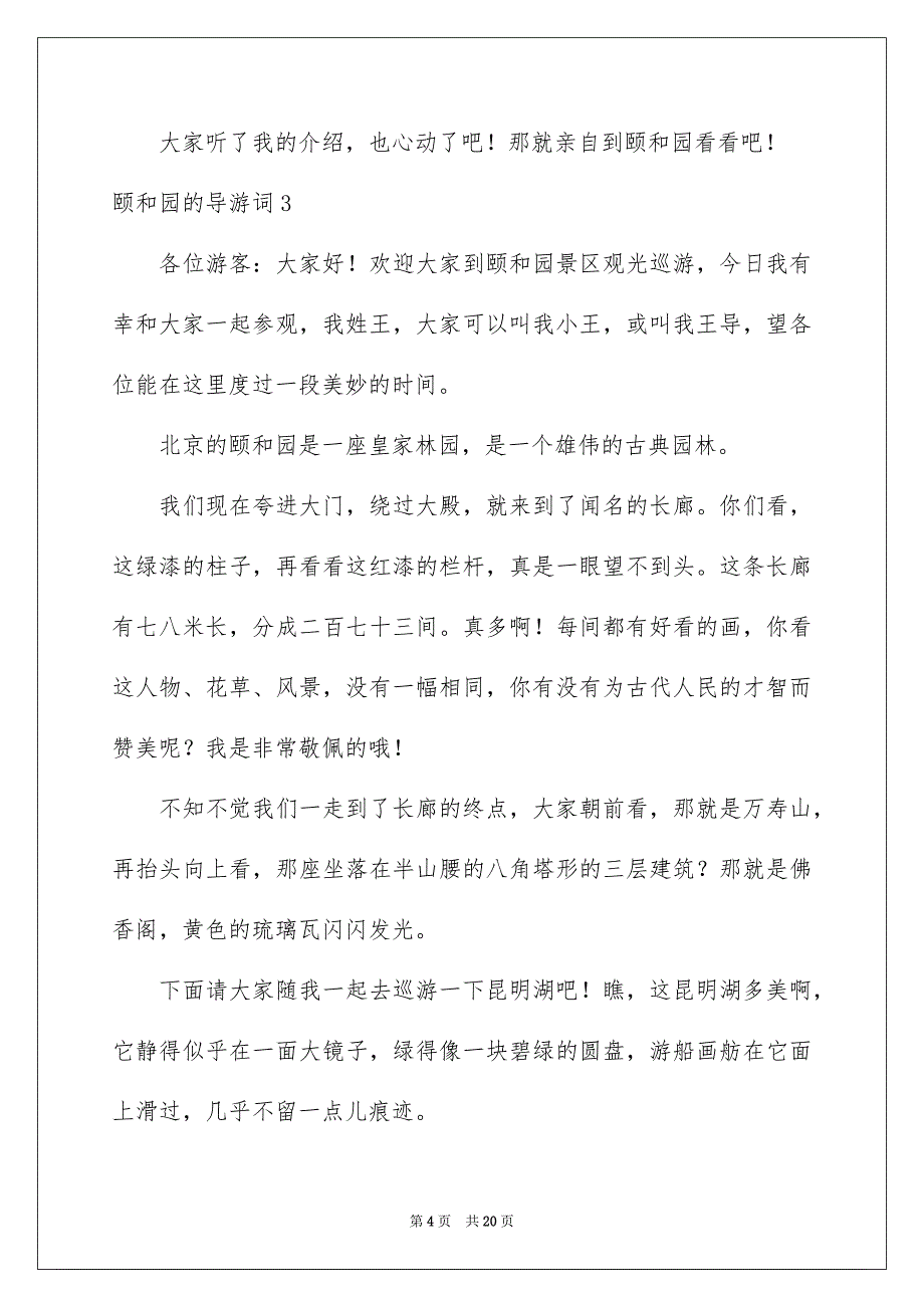 颐和园的导游词15篇_第4页