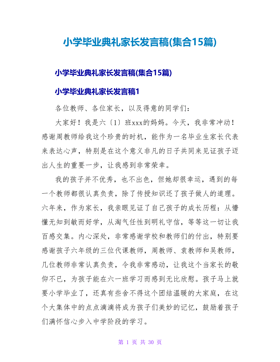 小学毕业典礼家长发言稿(集合15篇).doc_第1页
