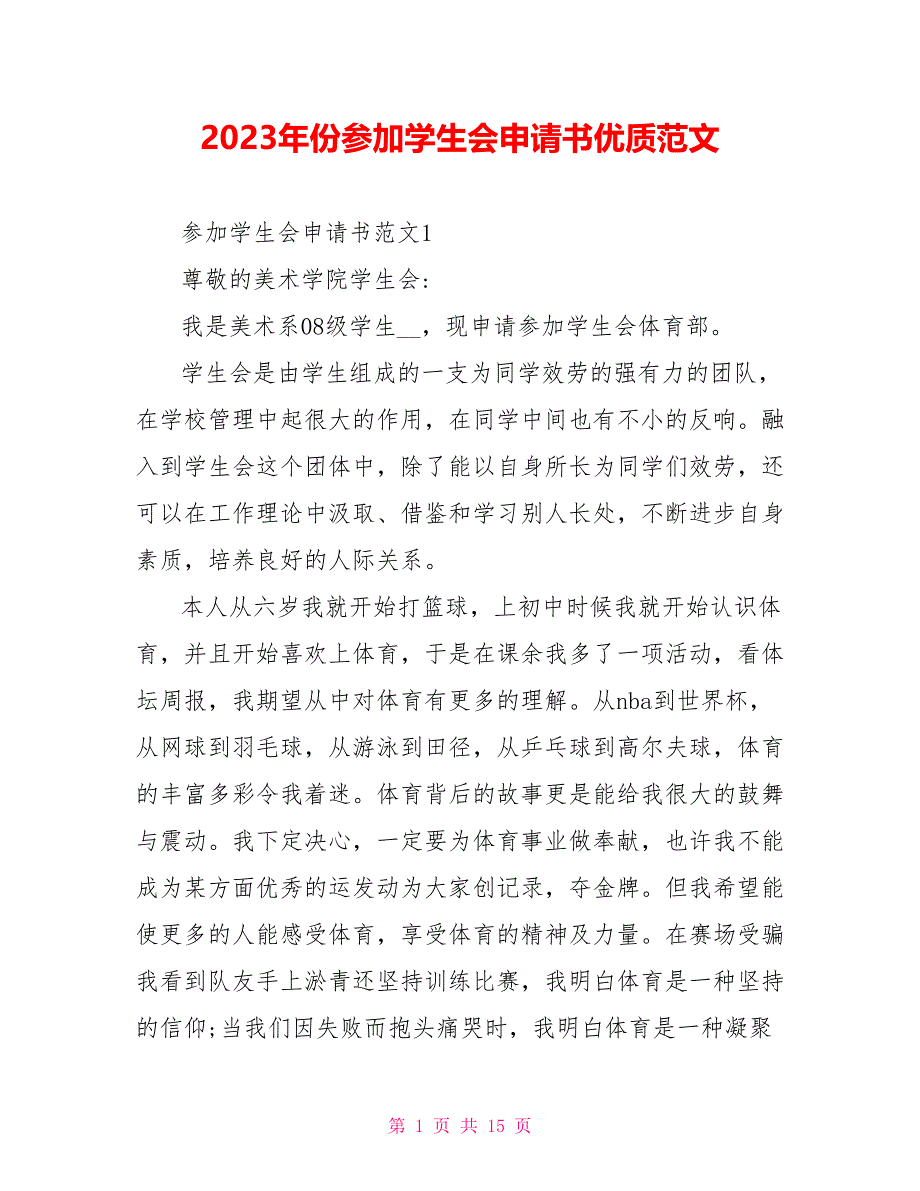 2023年份加入学生会申请书优质范文.doc_第1页