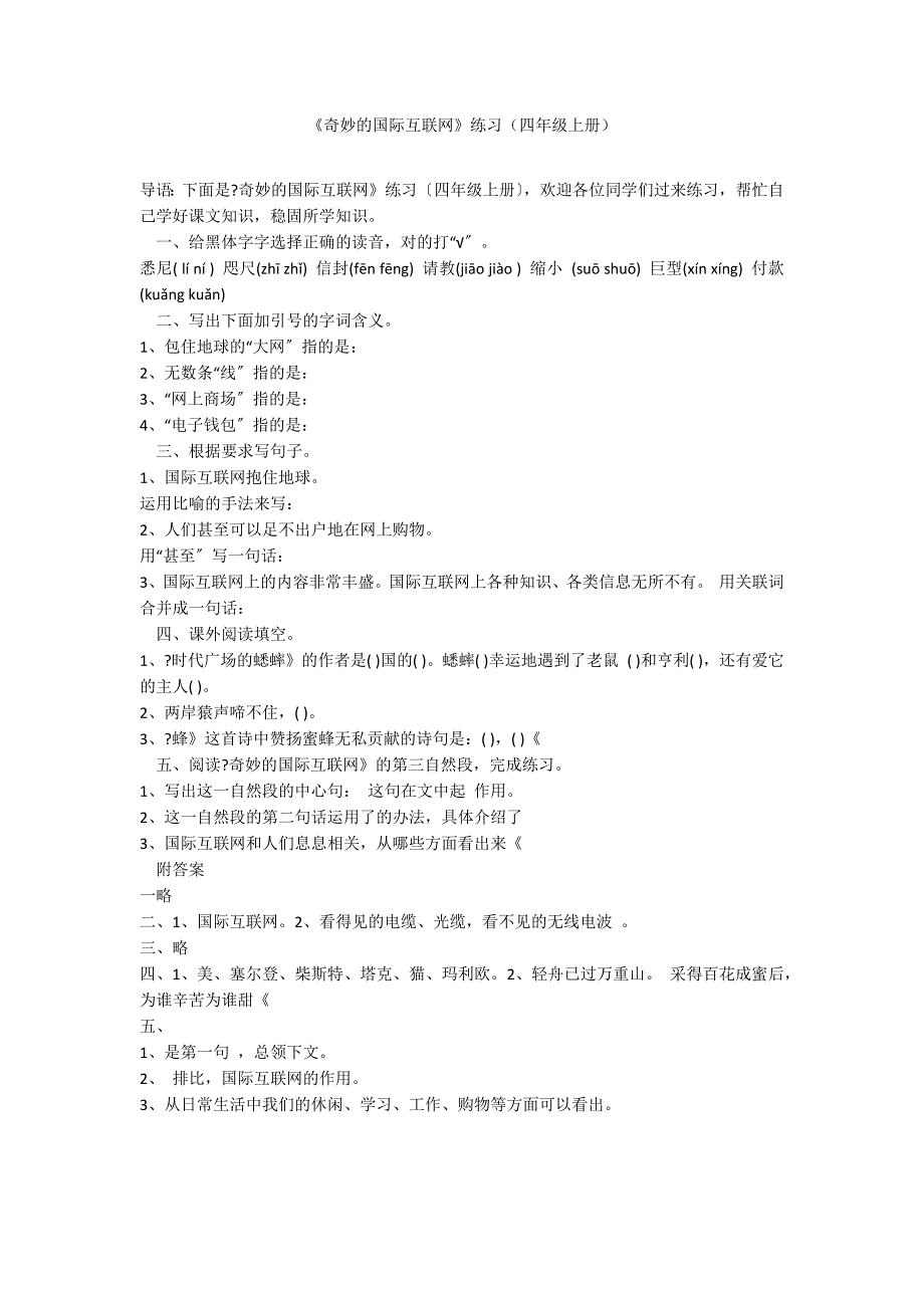 《奇妙的国际互联网》练习（四年级上册）_第1页