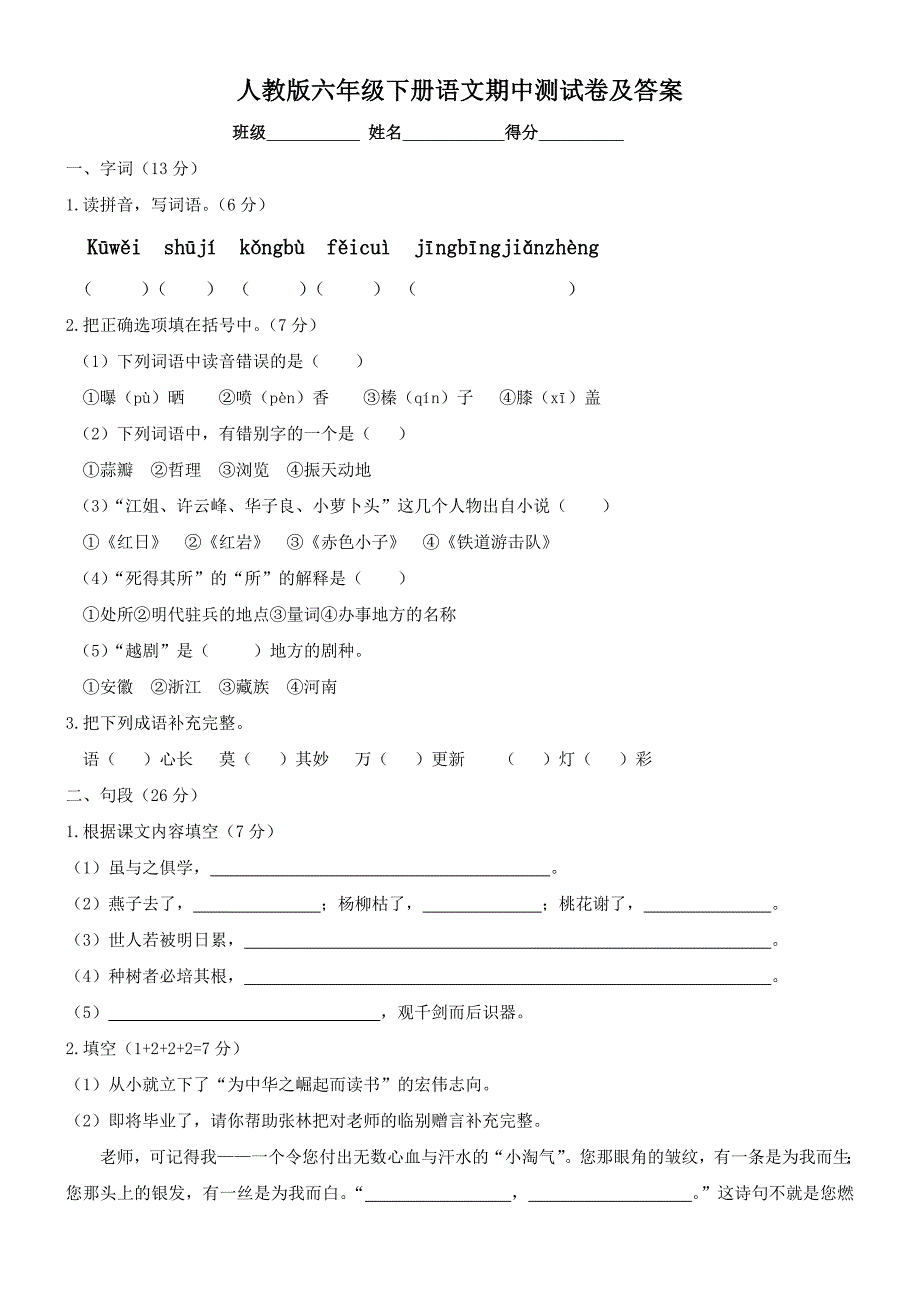 人教版六年级下册语文期中测试卷及答案_第1页