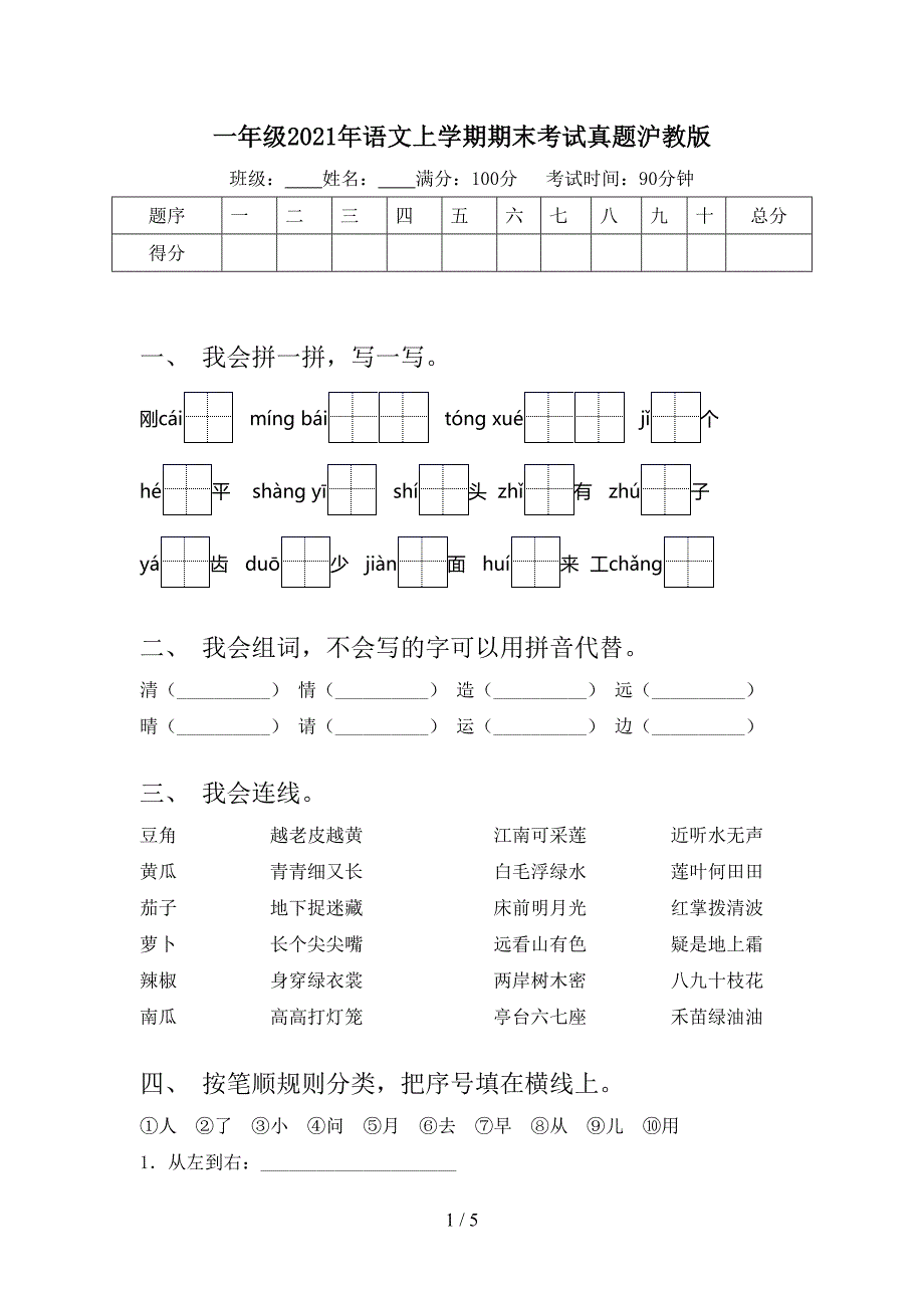 一年级语文上学期期末考试真题沪教版_第1页