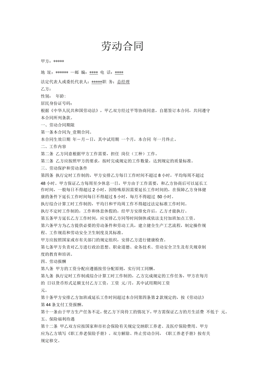 安装工合同通用模版_第1页