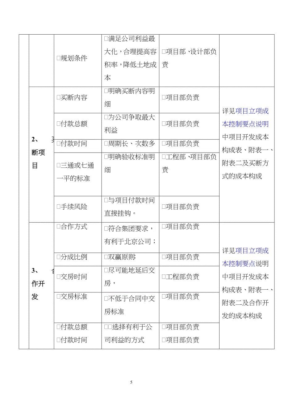 地产管理类资料--房地产企业成本控制要点应用指南_第5页