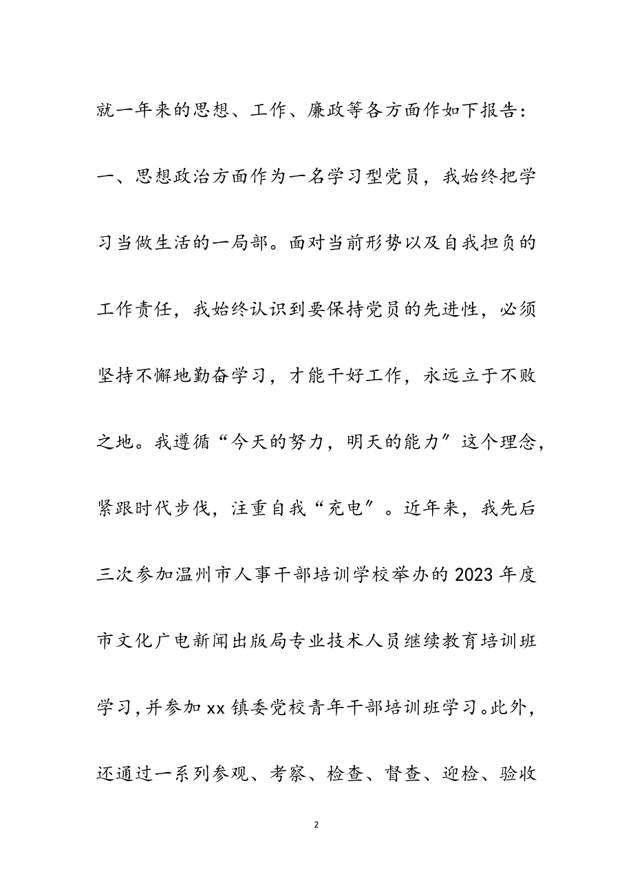 乡镇宣传统战办公室创建办副主任2023年述职述廉报告.docx_第2页