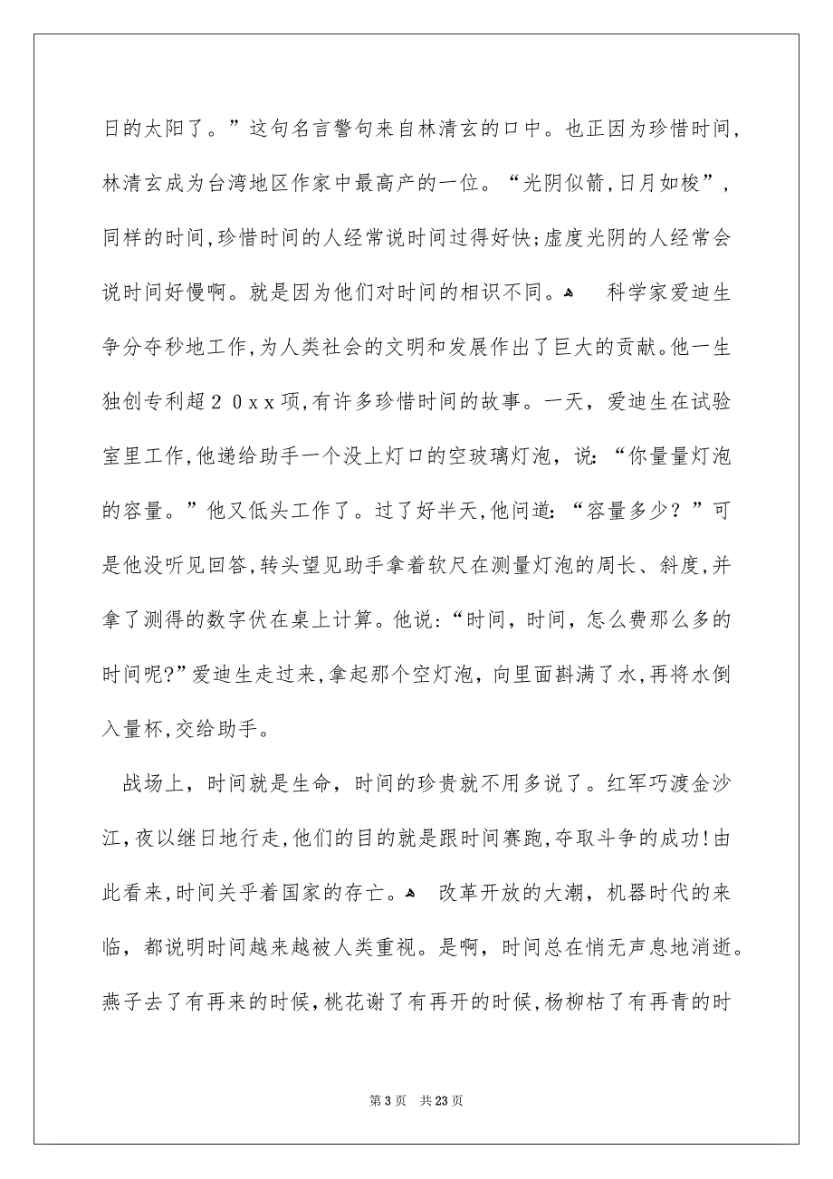 关于珍惜时间演讲稿15篇_第3页