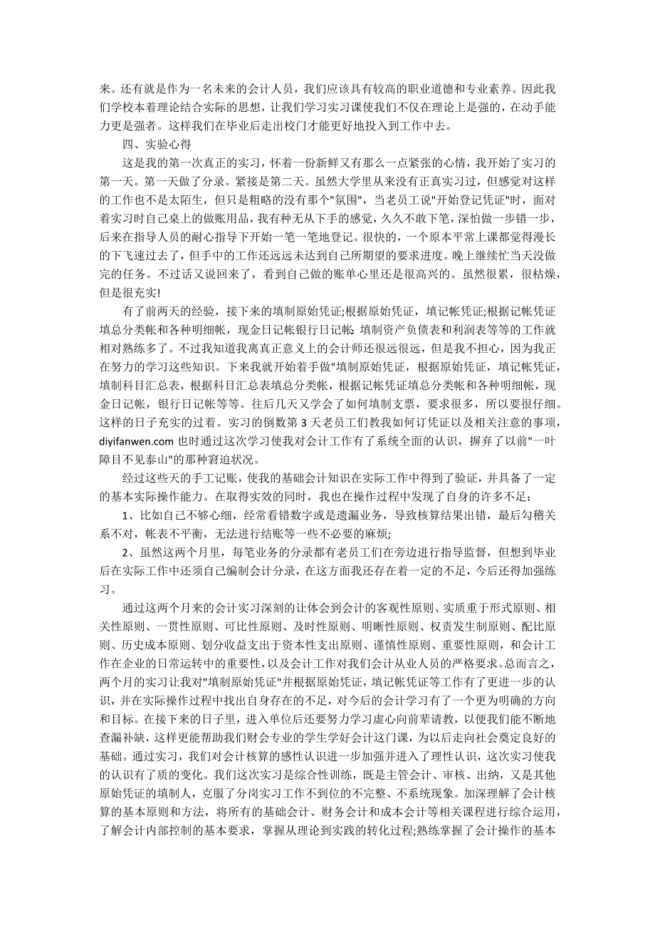 会计精选实习心得模板_第4页