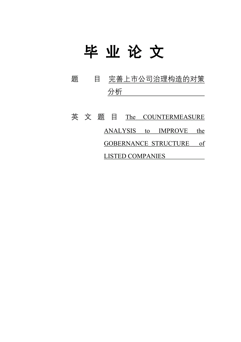 上司公司治理结构的对策分析_第1页