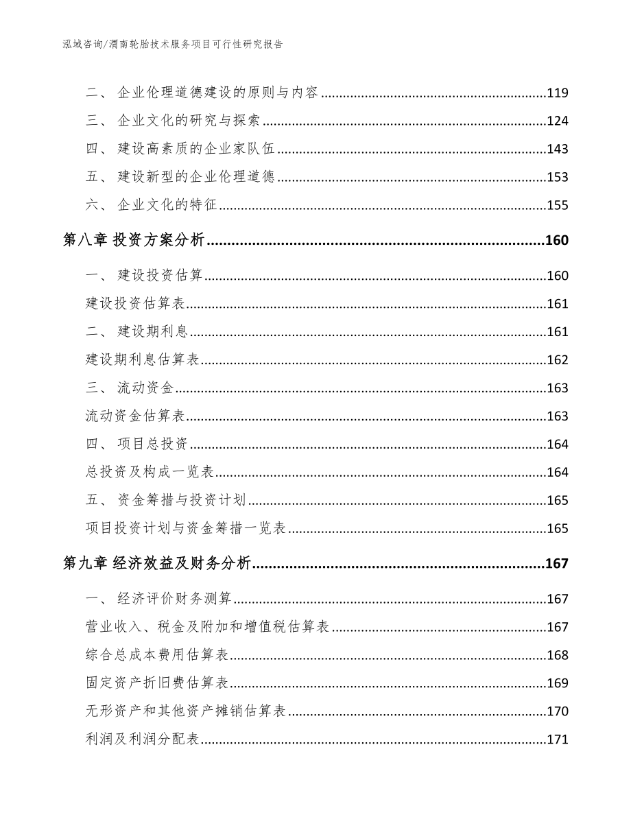 渭南轮胎技术服务项目可行性研究报告_模板范本_第3页