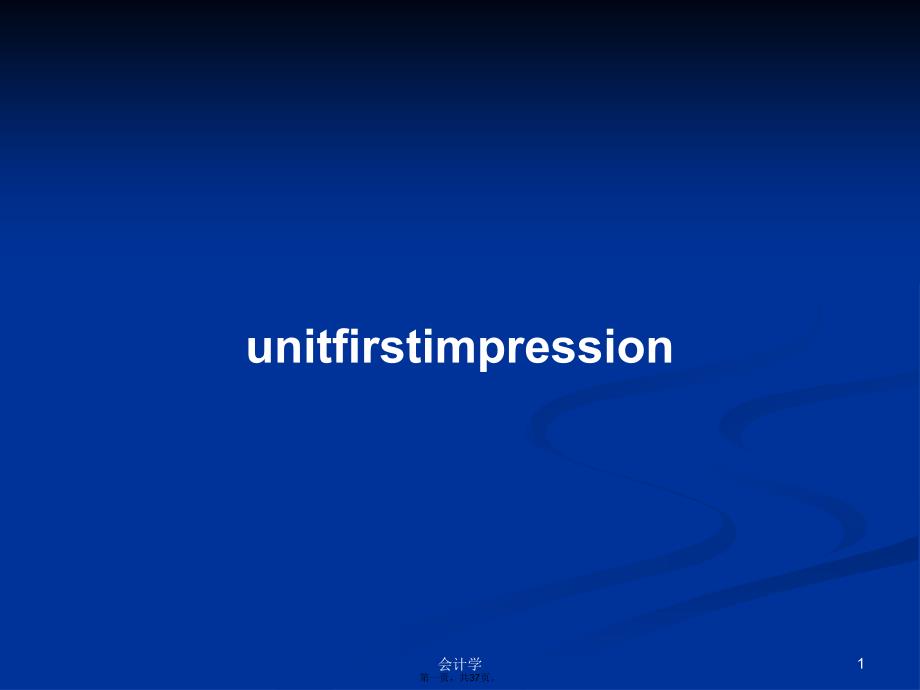 unitfirstimpression学习教案_第1页