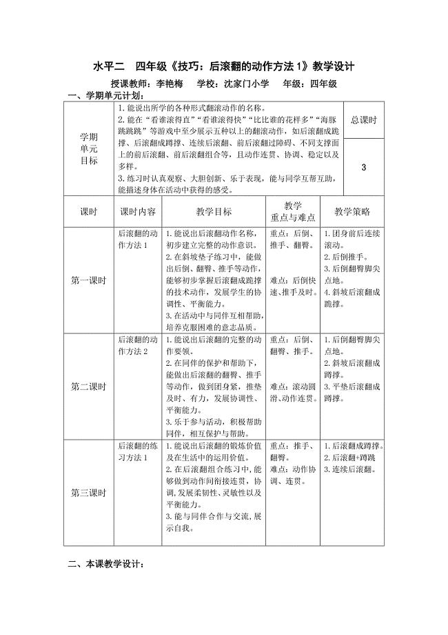 水平二 四年级《技巧：后滚翻的动作方法1》教学设计.doc