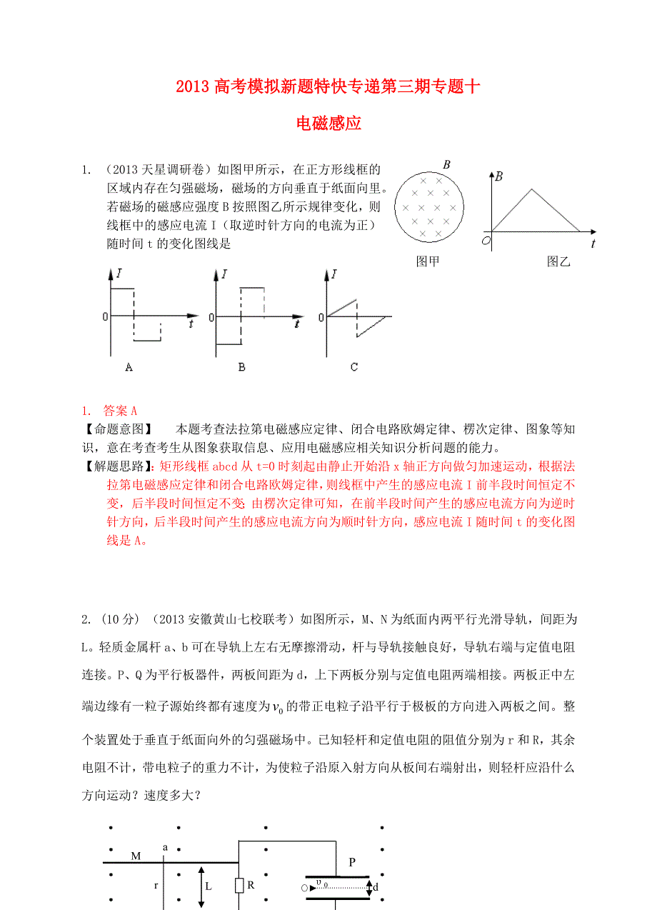 2013高考物理 模拟新题特快专递（第三期）专题十 电磁感应_第1页