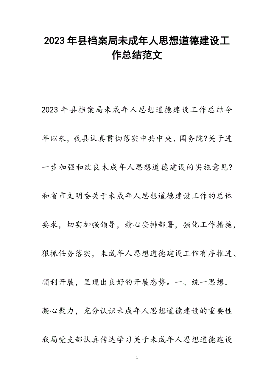 2023年县档案局未成年人思想道德建设工作总结.docx_第1页