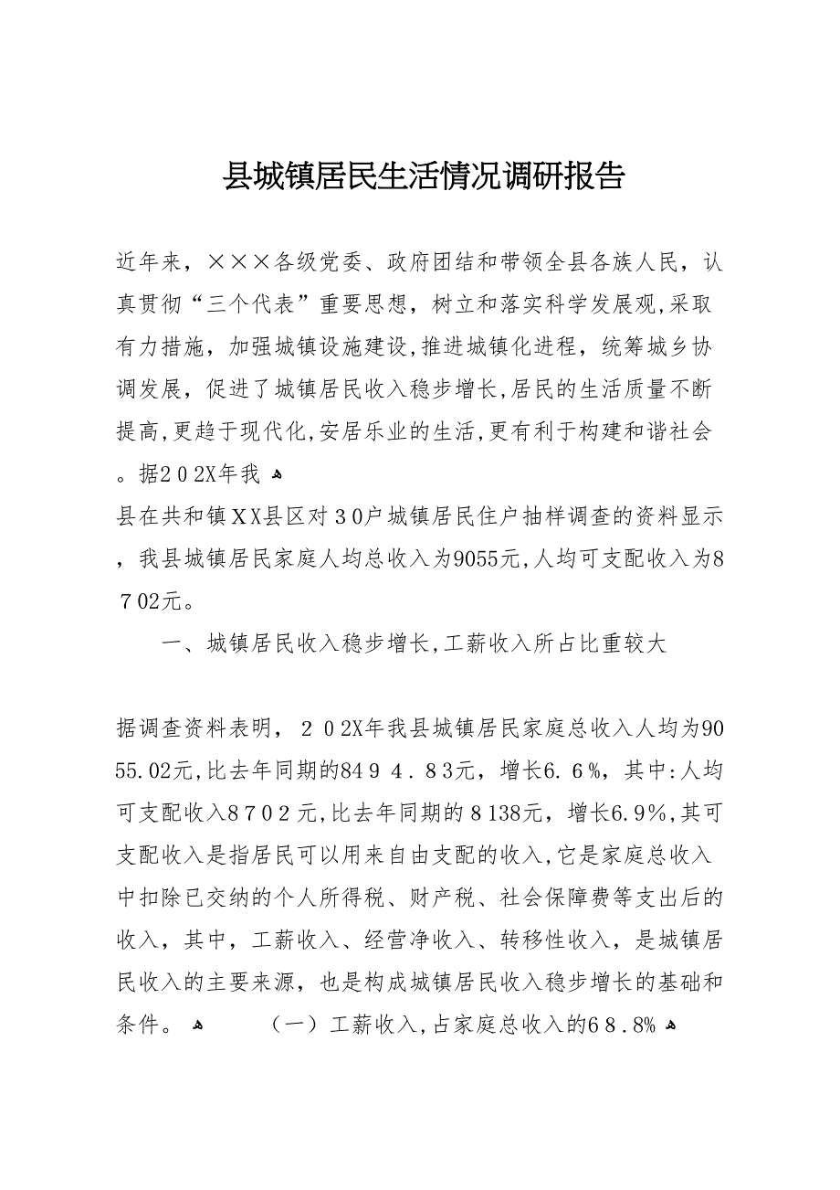 县城镇居民生活情况调研报告_第1页