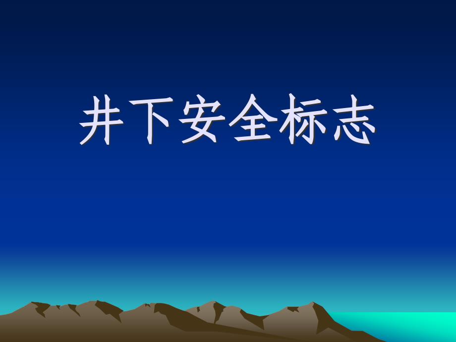 煤矿井下安全标志ppt课件_第1页
