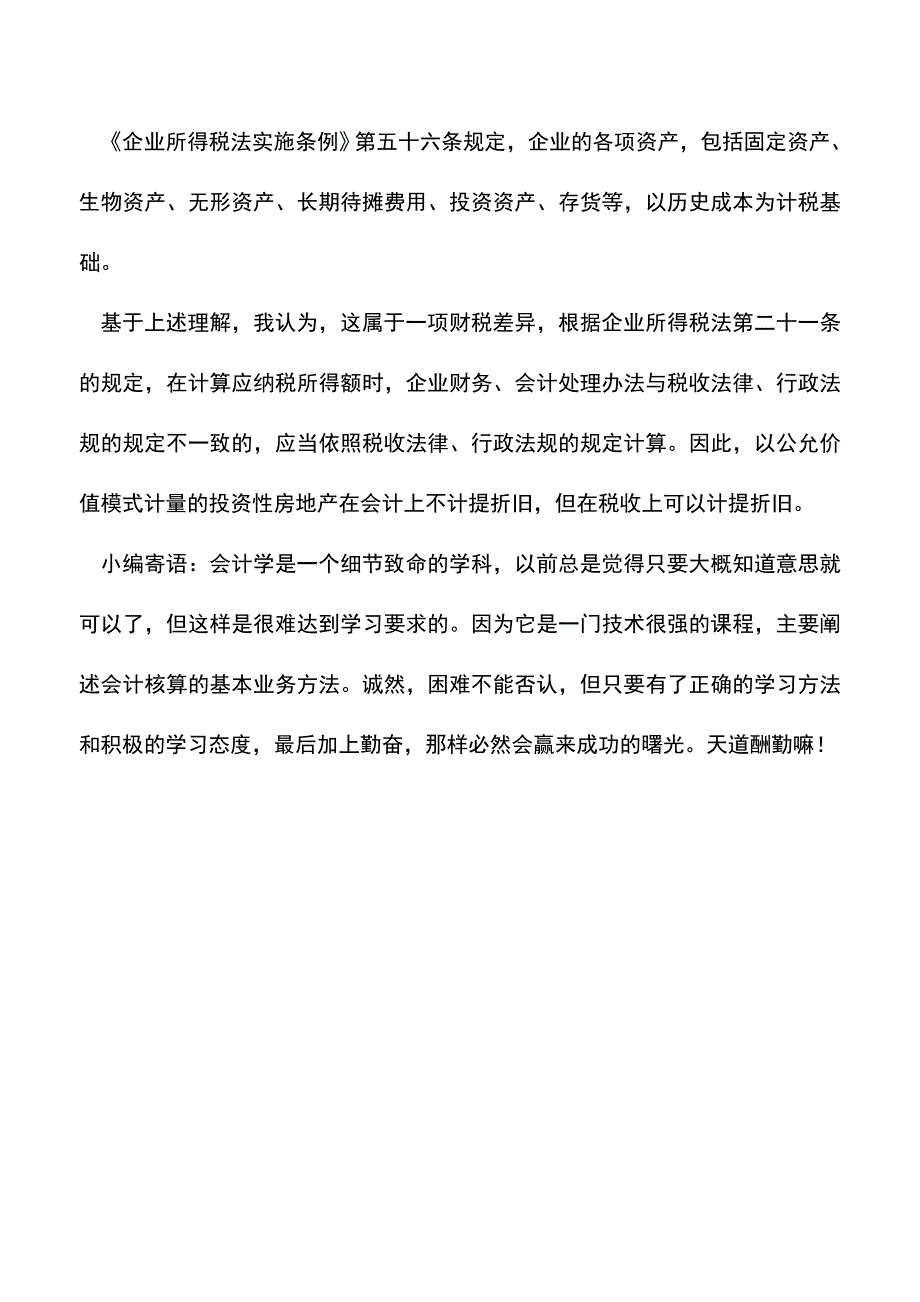 会计实务：投资性房地产核算及税务处理.doc_第3页