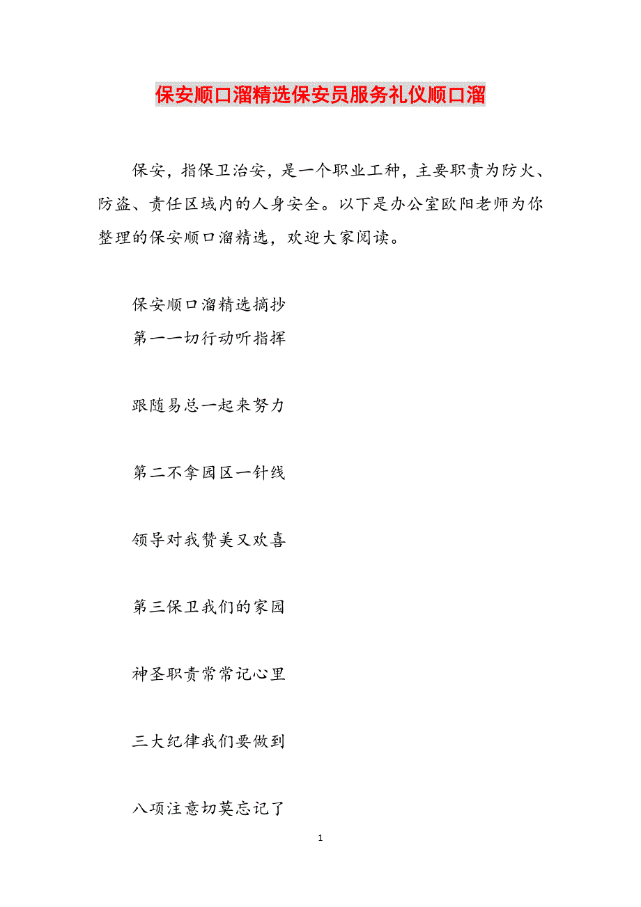 保安顺口溜精选保安员服务礼仪顺口溜范文_第1页