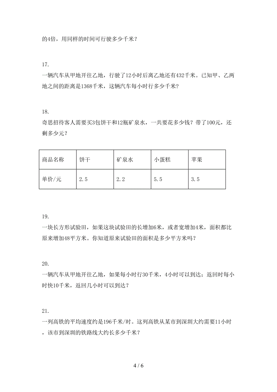 2022年沪教版四年级上学期数学应用题考前专项练习_第4页