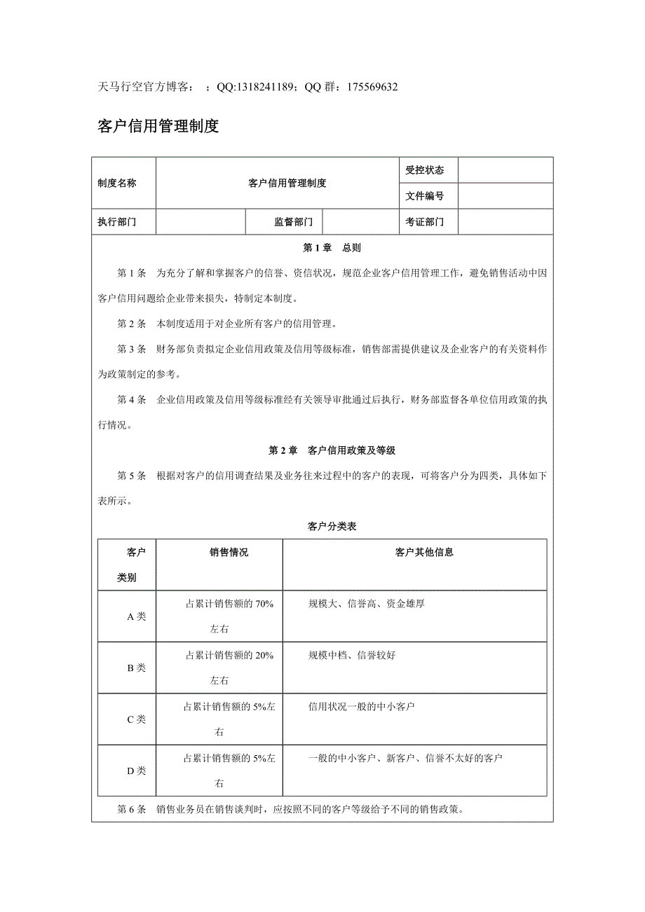 客户信用管理制度_第1页