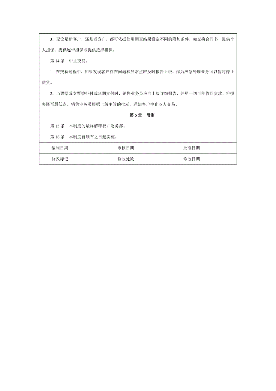 客户信用管理制度_第4页