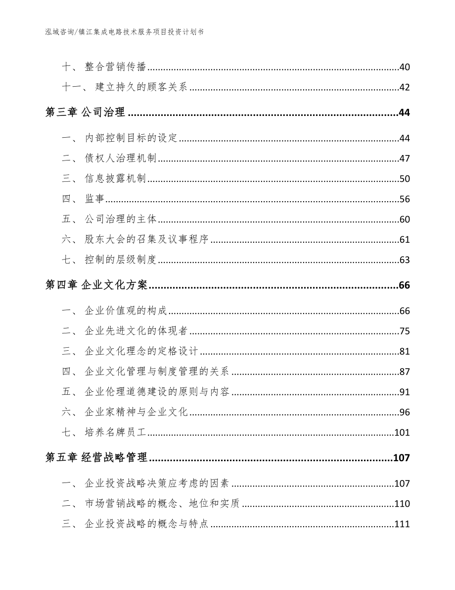 镇江集成电路技术服务项目投资计划书范文参考_第2页