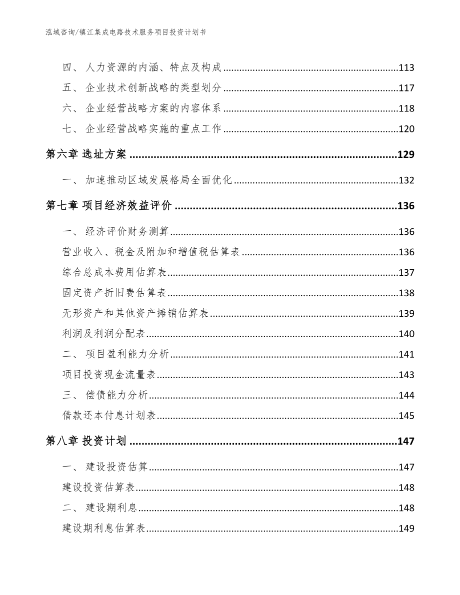 镇江集成电路技术服务项目投资计划书范文参考_第3页