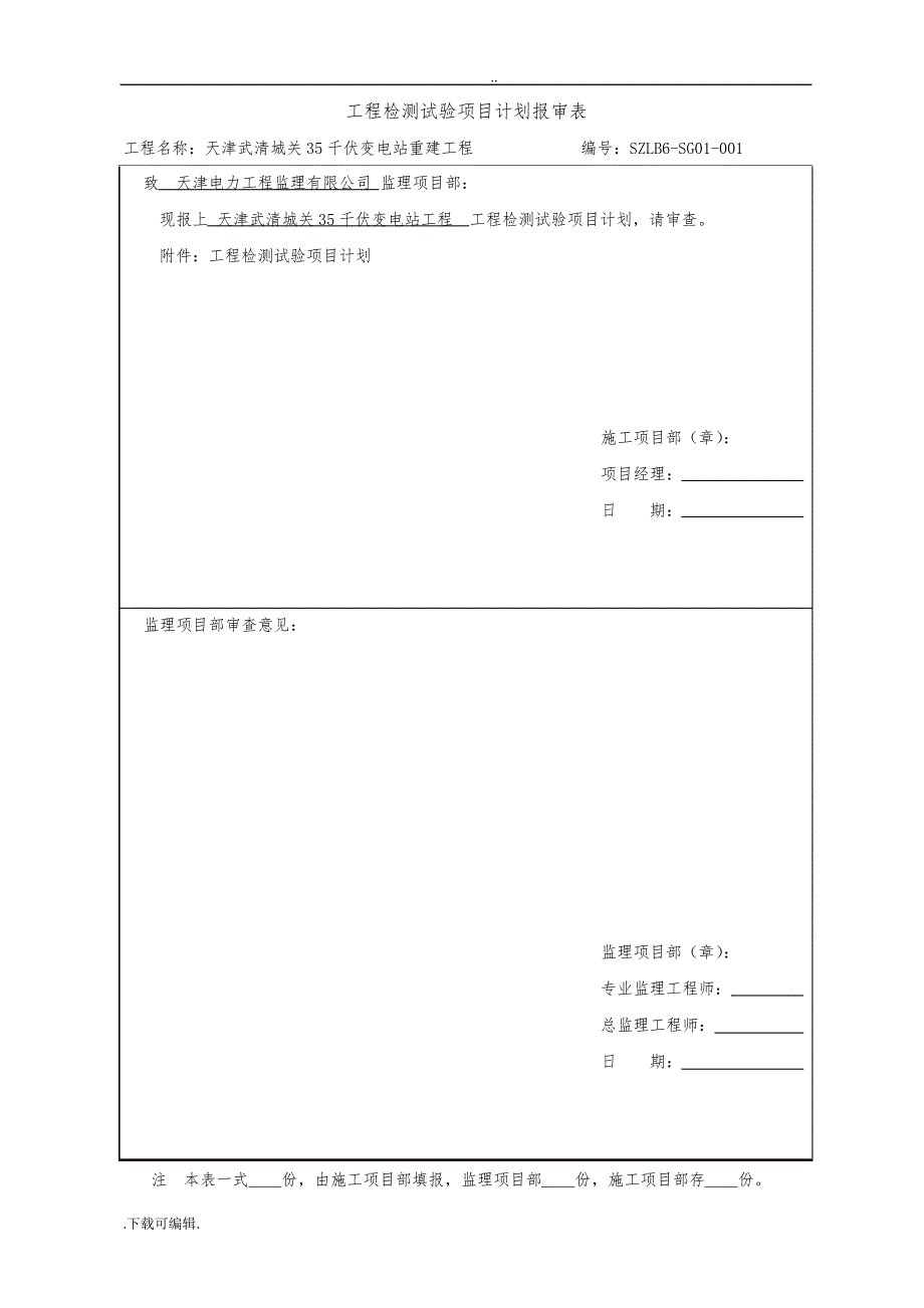 SZLB6_工程检测试验项目计划报审表30758_第1页