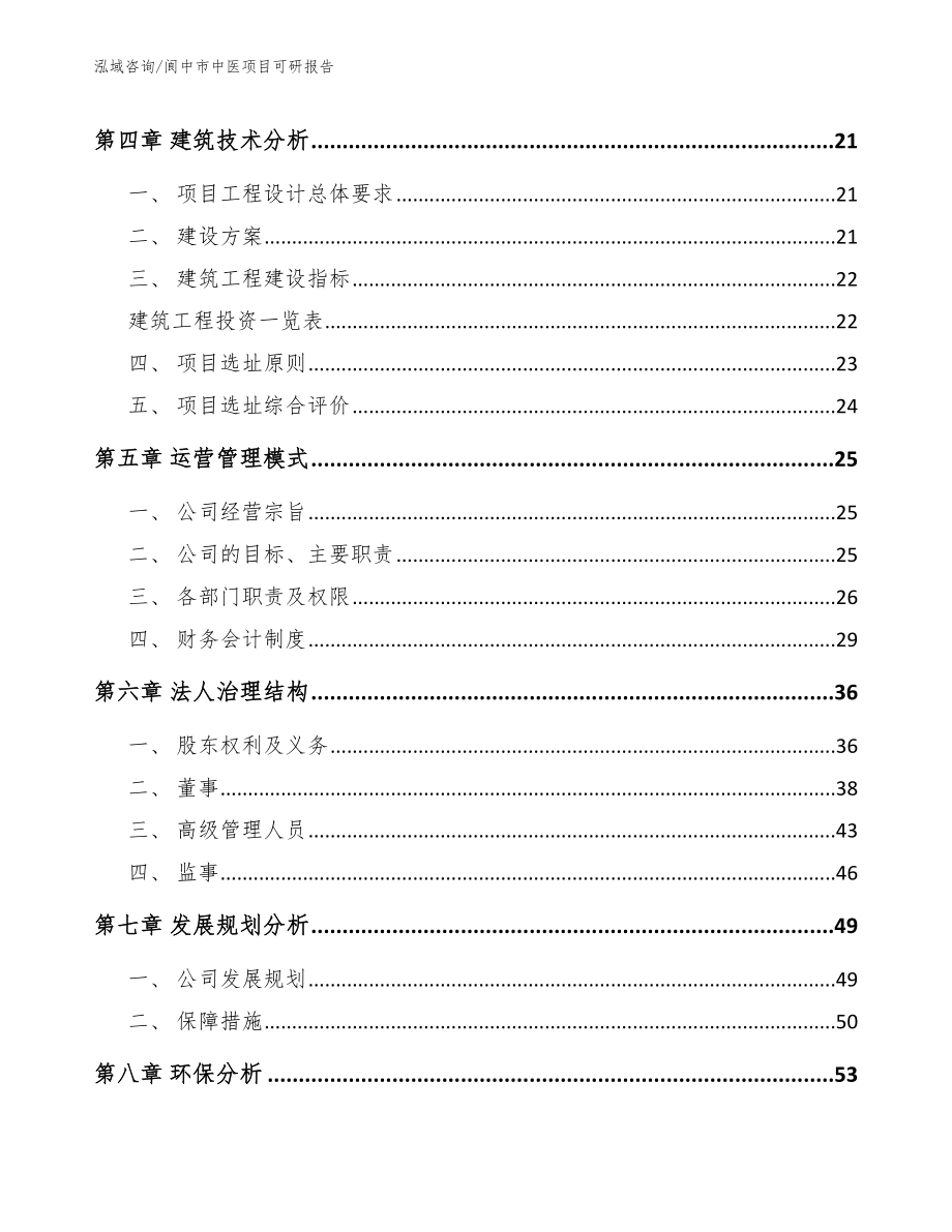 阆中市中医项目可研报告【模板范文】_第3页