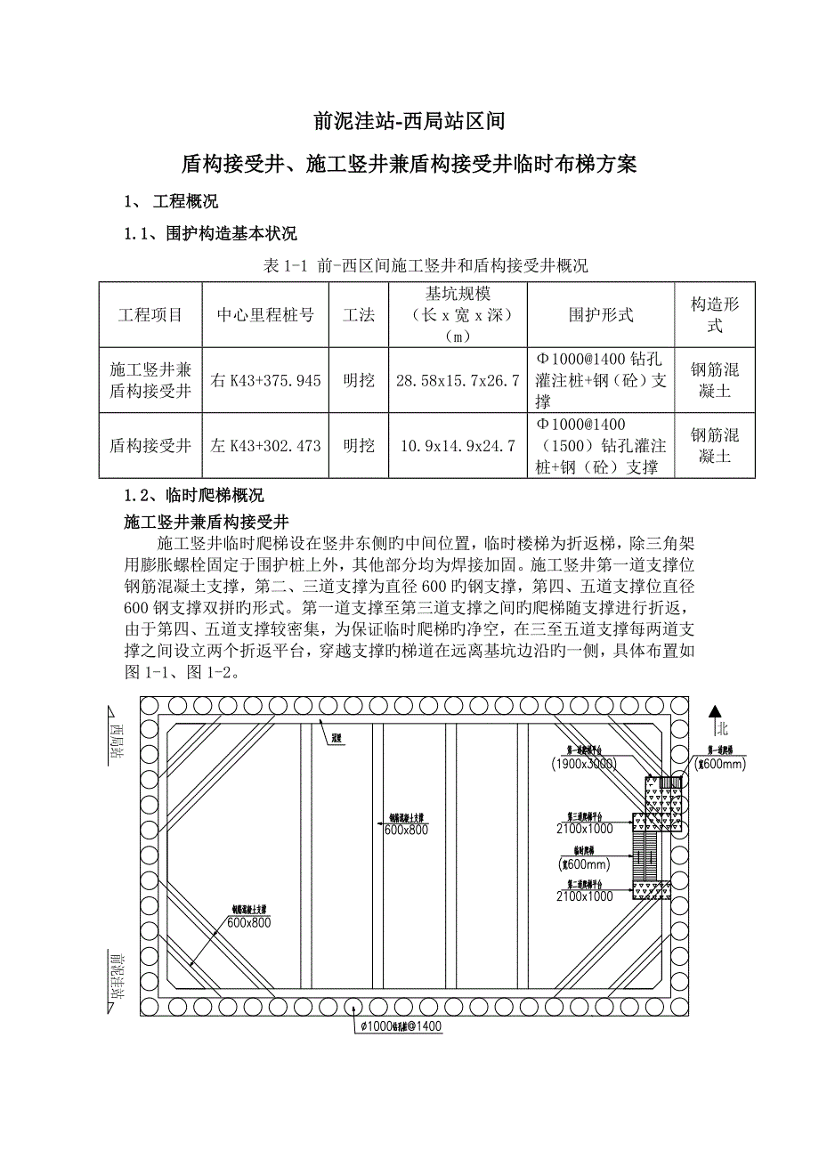 综合施工竖井临时步梯专题方案_第1页