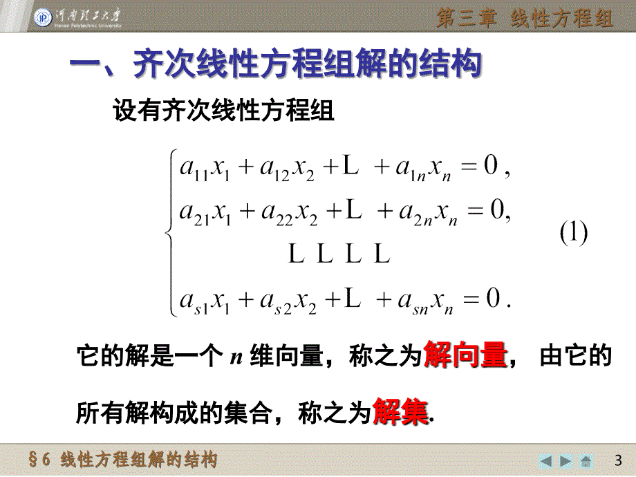 教学课件第六节线性方程组解的结构_第3页