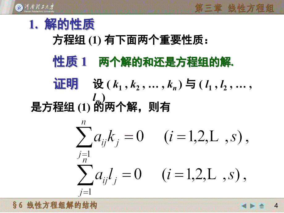 教学课件第六节线性方程组解的结构_第4页