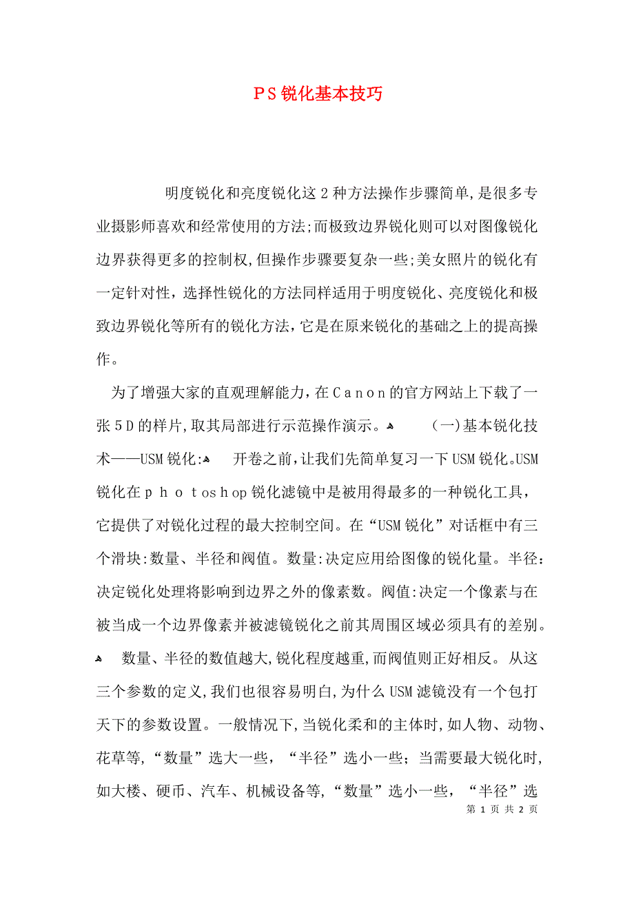 PS锐化基本技巧_第1页