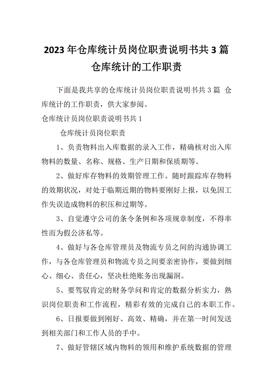 2023年仓库统计员岗位职责说明书共3篇仓库统计的工作职责_第1页