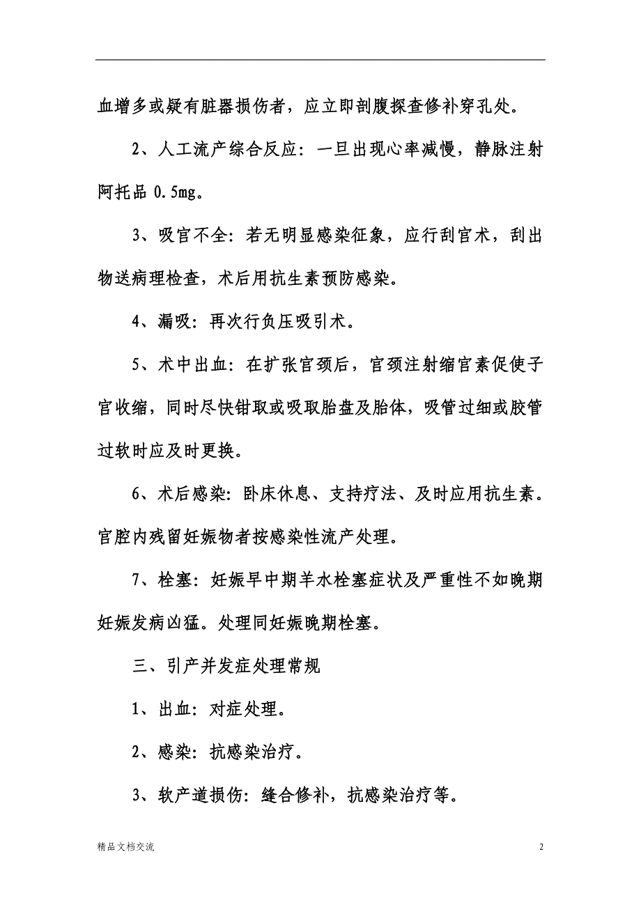 妇产科计划生育手术并发症处理常规_第2页