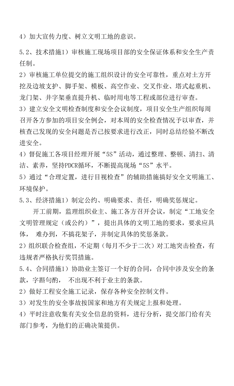 工程施工阶段安全、文明控制的方法和措施0001.docx_第2页