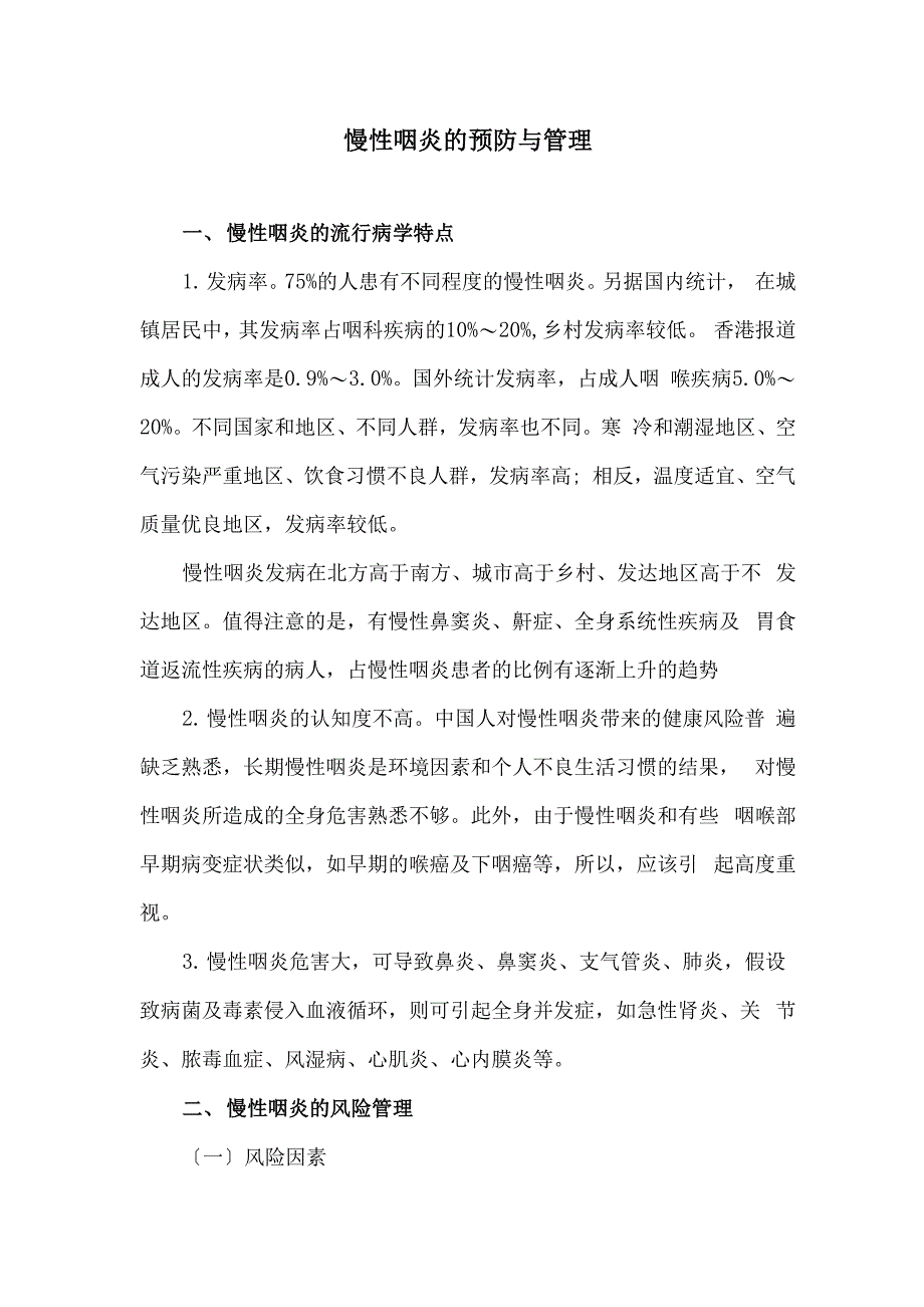 慢性咽炎的预防与管理_第1页