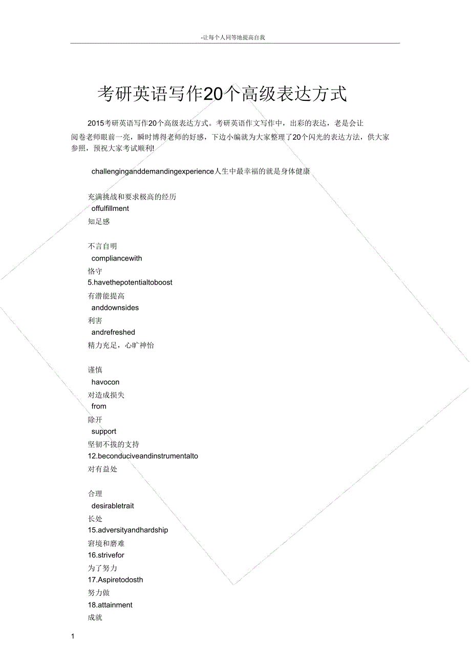 考研英语写作20个高级表达方式.doc_第1页