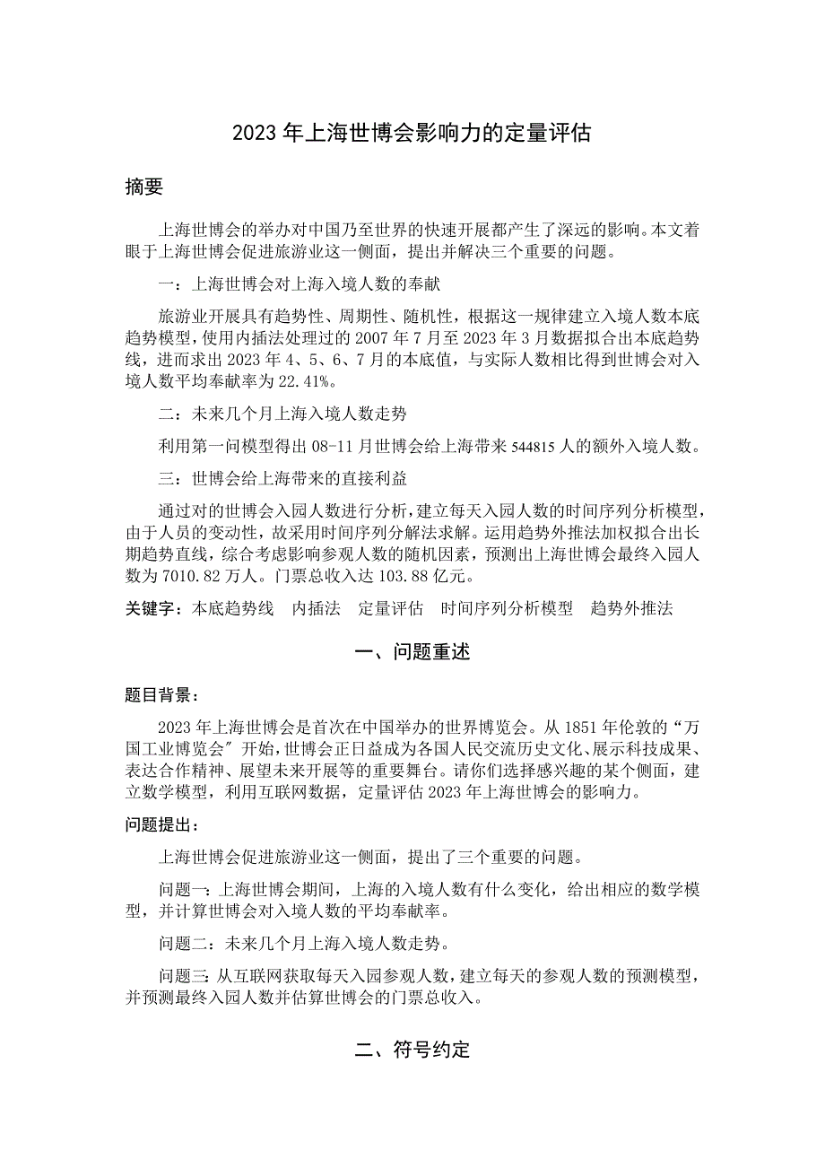 2023年数学建模B题—上海世博会影响力的定量评估_第1页