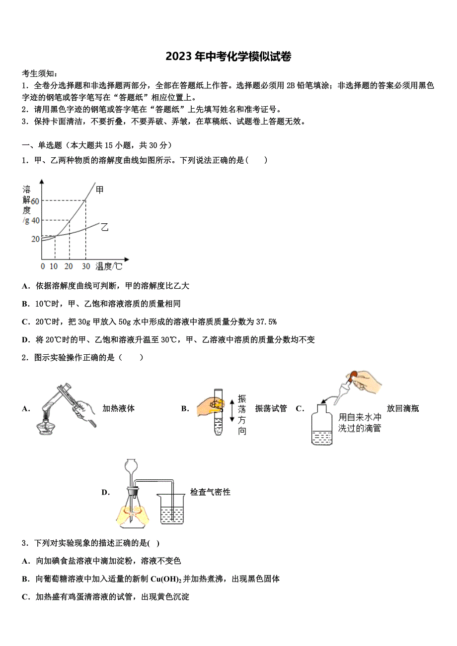 浙江省杭州市下城区2023届中考一模化学试题含解析_第1页