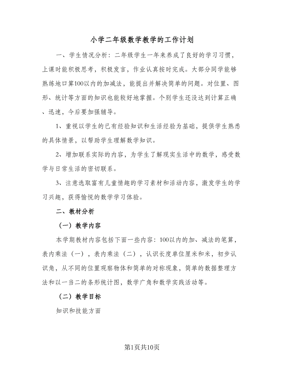 小学二年级数学教学的工作计划（三篇）.doc_第1页