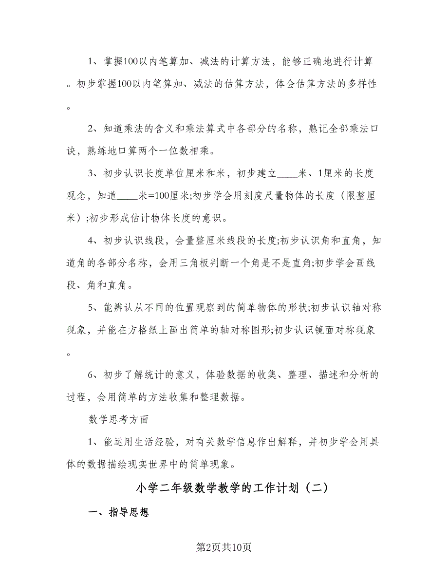 小学二年级数学教学的工作计划（三篇）.doc_第2页