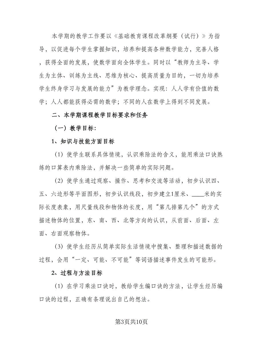 小学二年级数学教学的工作计划（三篇）.doc_第3页