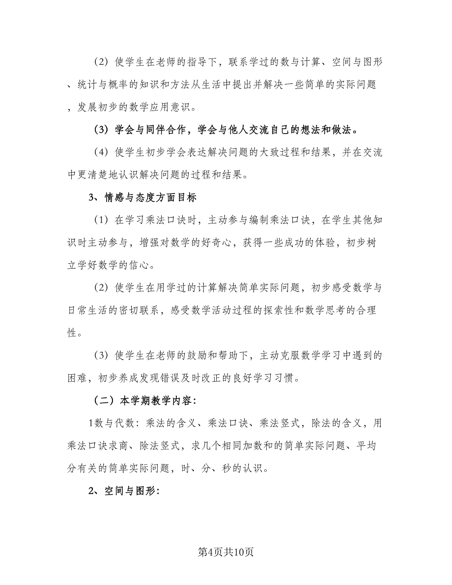 小学二年级数学教学的工作计划（三篇）.doc_第4页