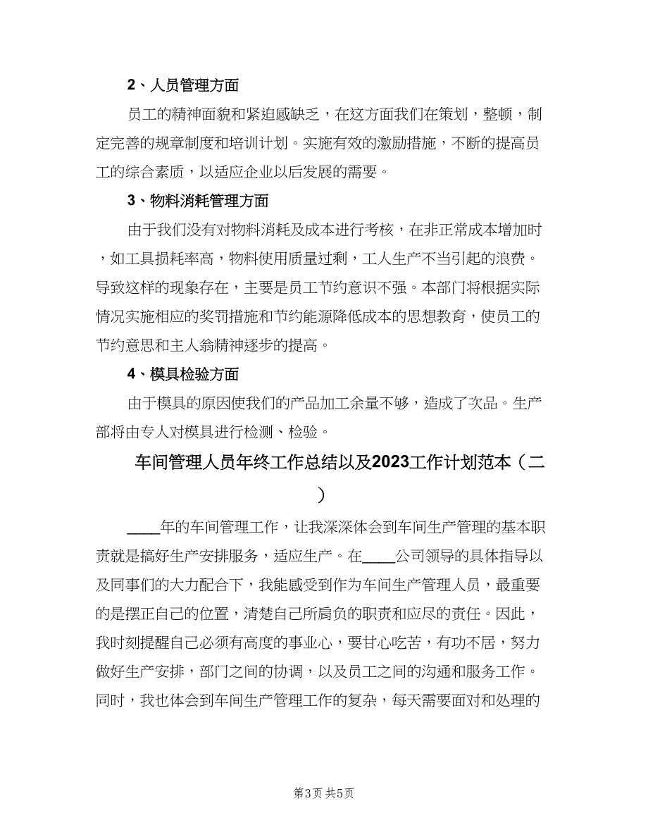 车间管理人员年终工作总结以及2023工作计划范本（二篇）.doc_第3页