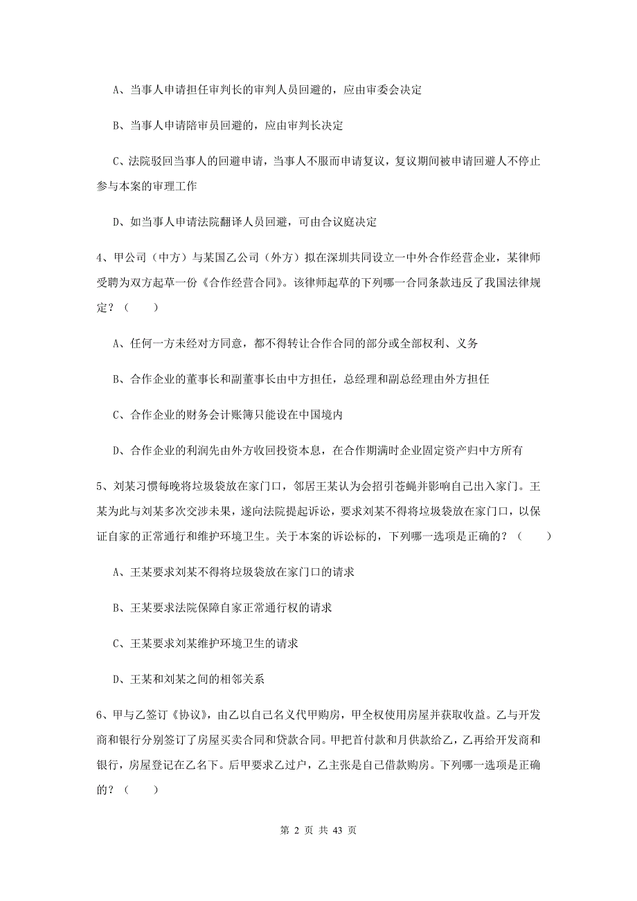 2020年国家司法考试（试卷三）过关练习试卷A卷 含答案.doc_第2页