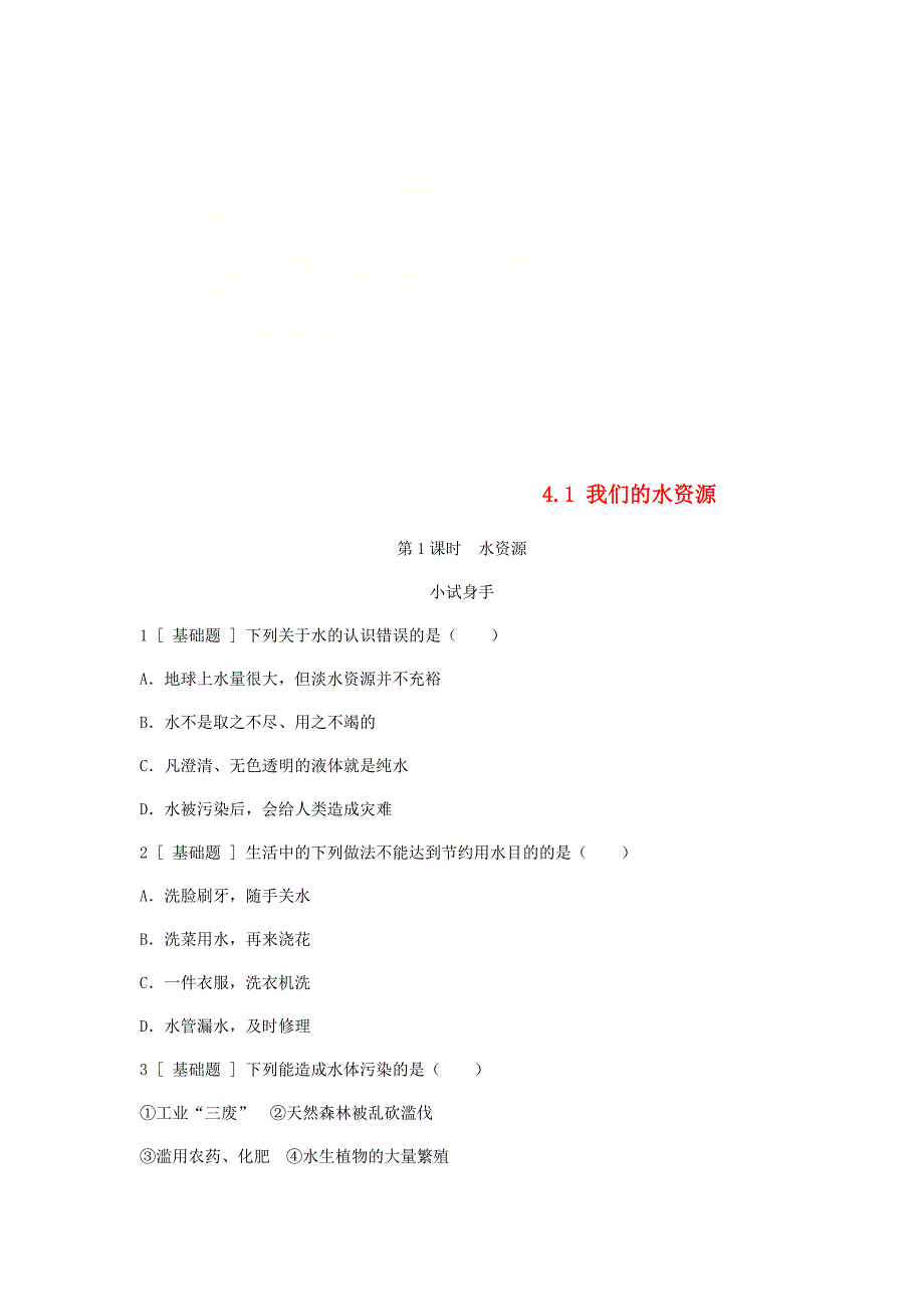 精修版九年级化学上册第四章生命之源水4.1我们的水资源第1课时水资源试题粤教版_第1页