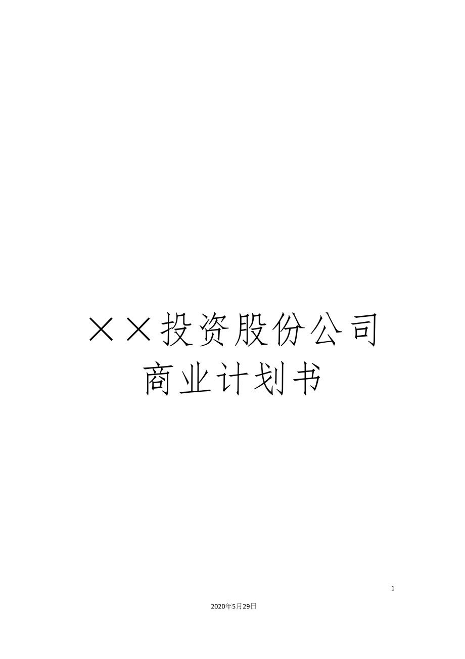 &#215;&#215;投资股份公司商业计划书_第1页