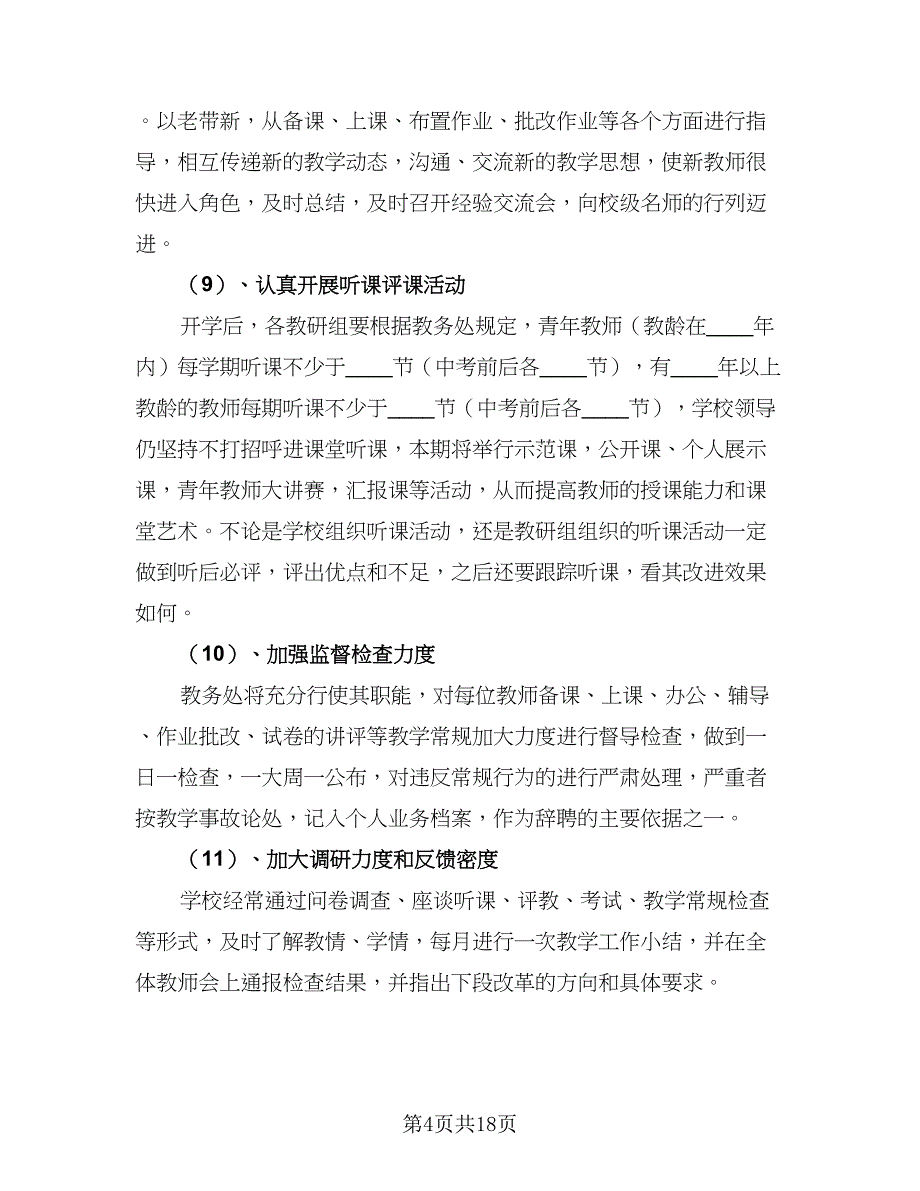 2023学校教务工作计划范本（四篇）_第4页