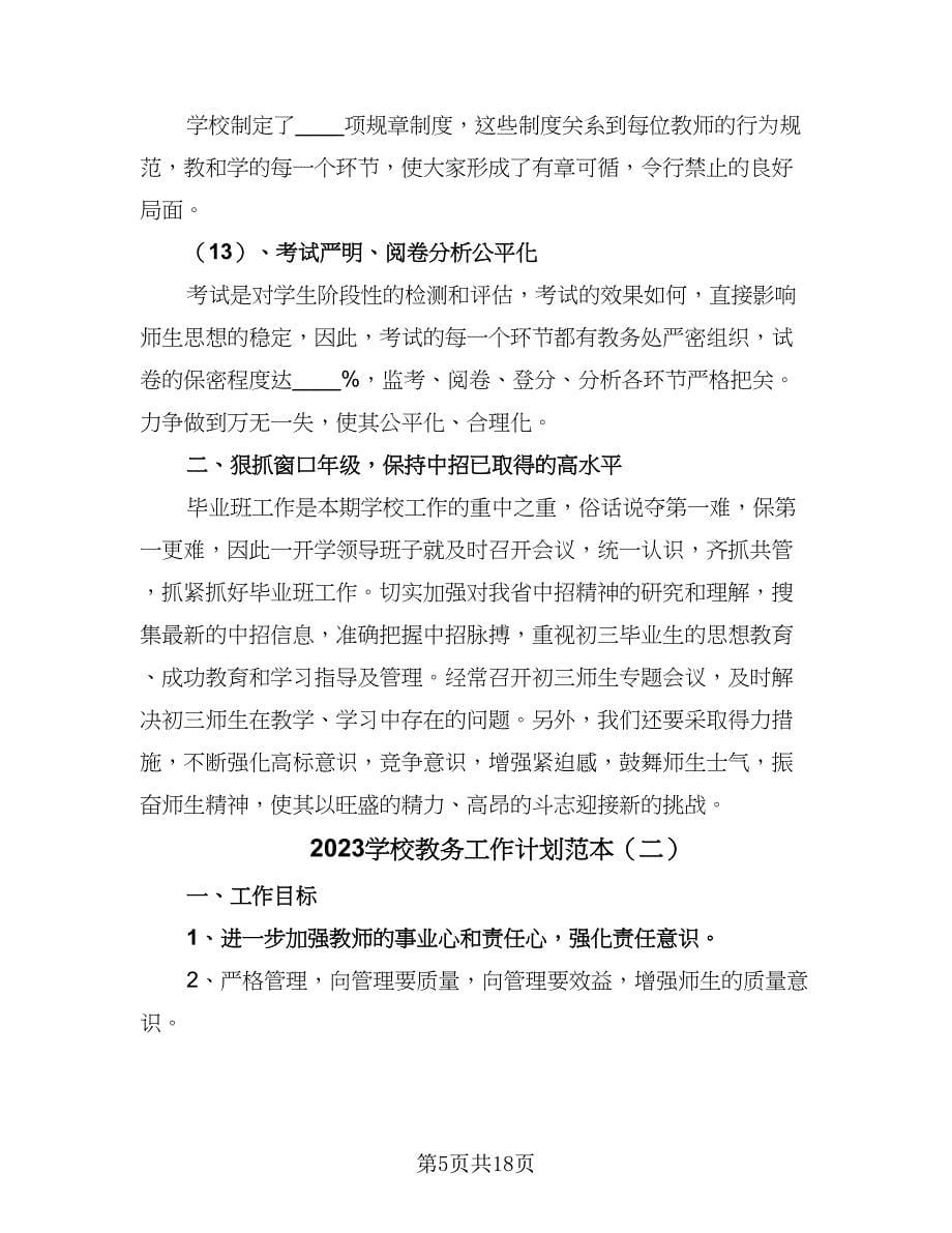 2023学校教务工作计划范本（四篇）_第5页